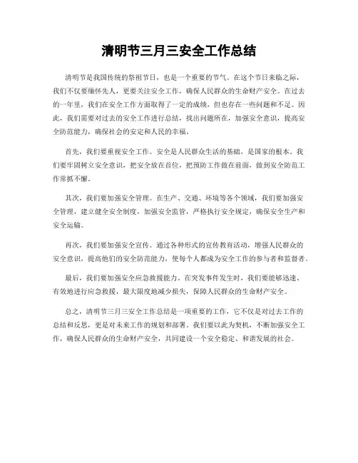 清明节三月三安全工作总结