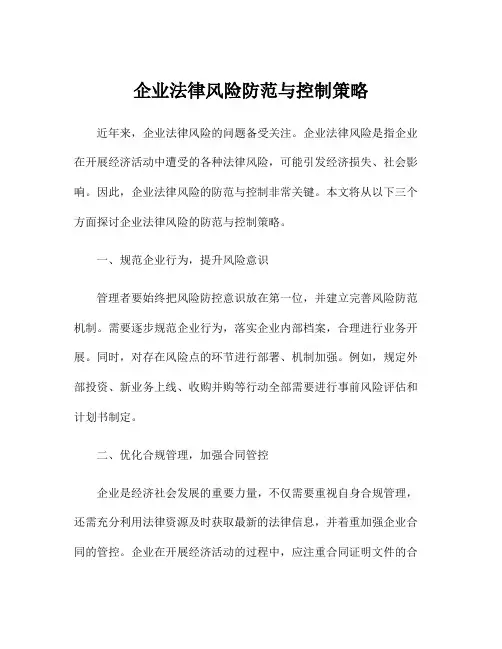 企业法律风险防范与控制策略