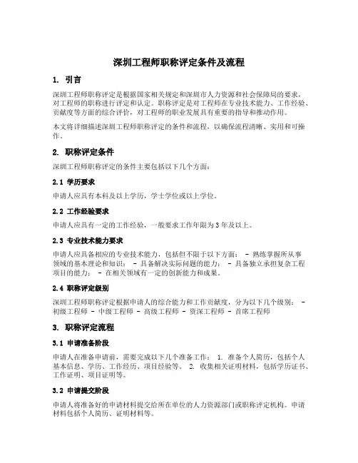 深圳工程师职称评定条件及流程