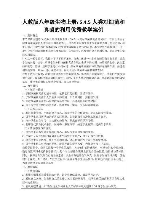 人教版八年级生物上册：5.4.5人类对细菌和真菌的利用优秀教学案例