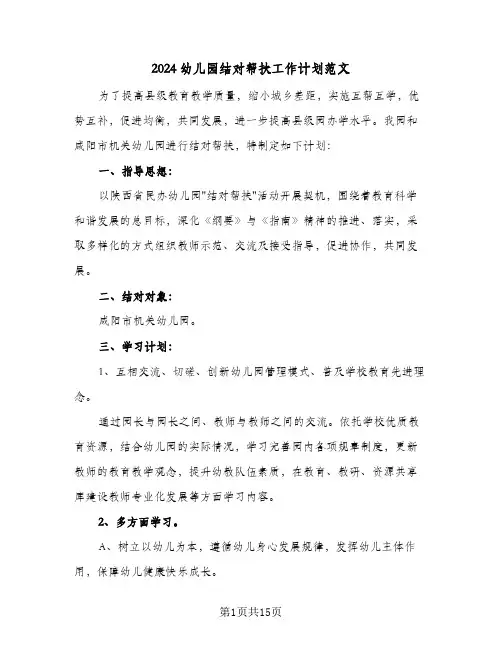 2024幼儿园结对帮扶工作计划范文（五篇）