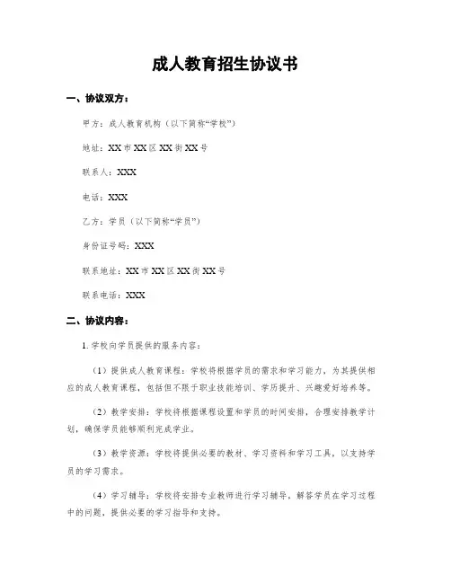 成人教育招生协议书