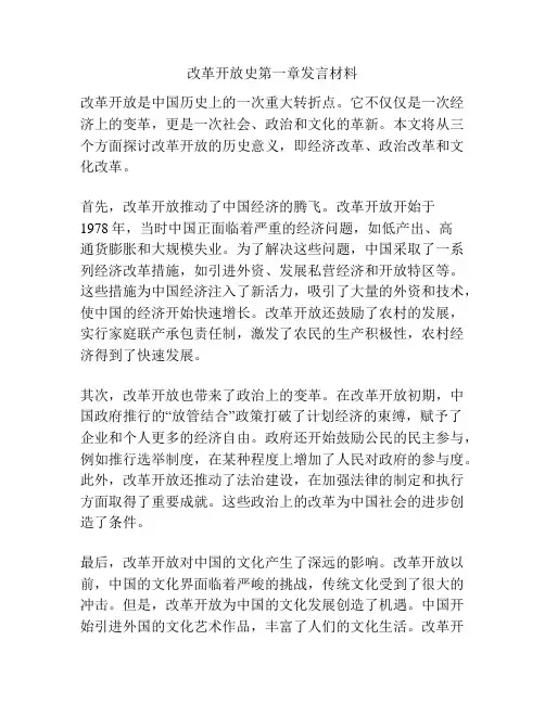 改革开放史第一章发言材料