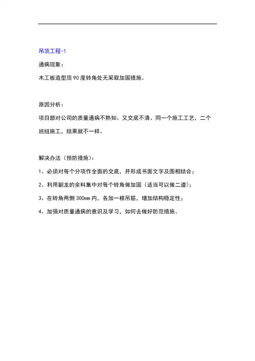 吊顶工程质量通病与预防(含多图).doc