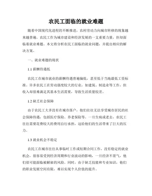 农民工面临的就业难题