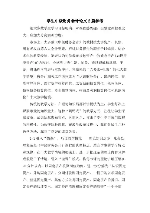 学生中级财务会计论文2篇参考