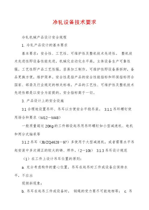 冷轧设备技术要求