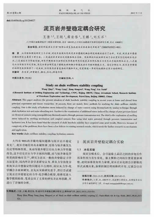 泥页岩井壁稳定耦合研究