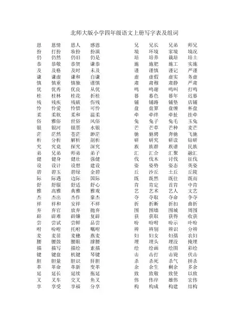 北师大版小学四年级语文上册写字表及组词