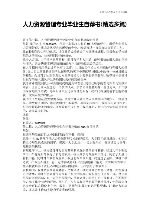 人力资源管理专业毕业生自荐书(精选多篇)
