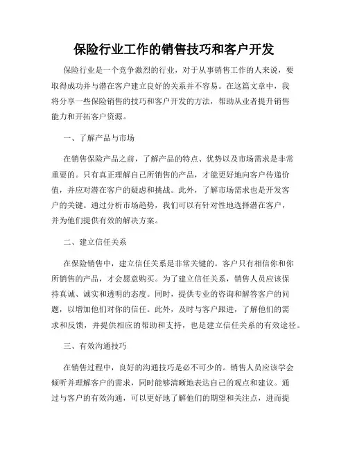 保险行业工作的销售技巧和客户开发
