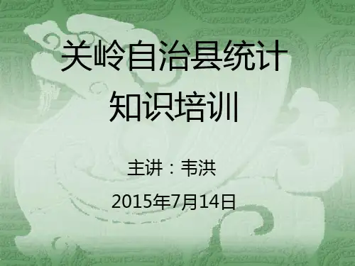 统计业务知识培训课件