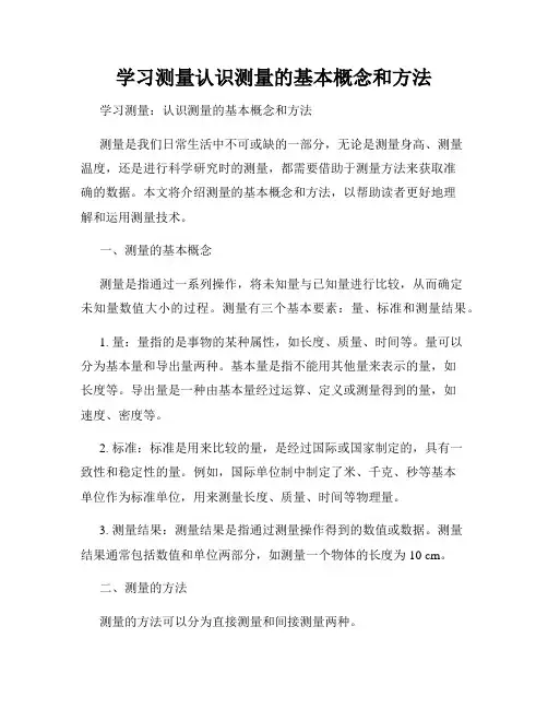学习测量认识测量的基本概念和方法