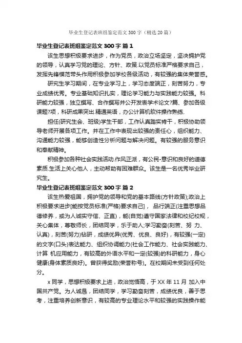 毕业生登记表班组鉴定范文300字（精选20篇）