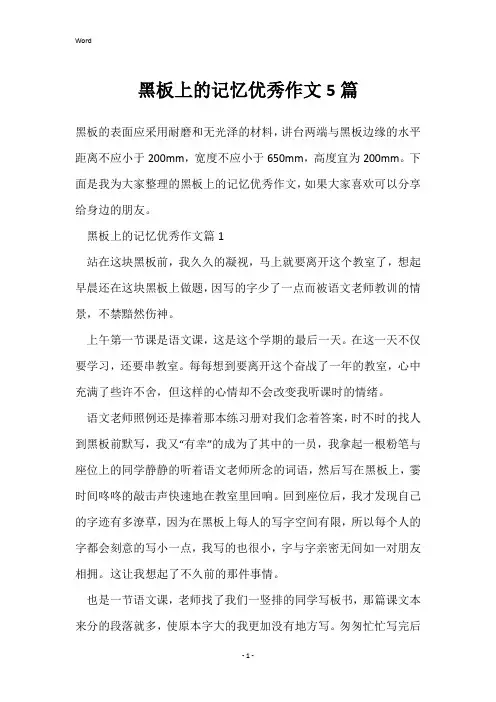 黑板上的记忆优秀作文5篇