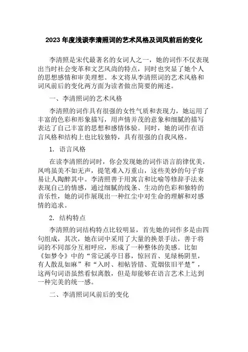 2023年度浅谈李清照词的艺术风格及词风前后的变化