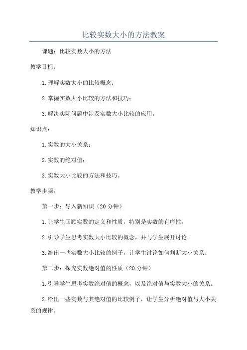 比较实数大小的方法教案