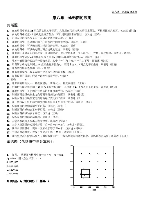 第8章  地形图的应用
