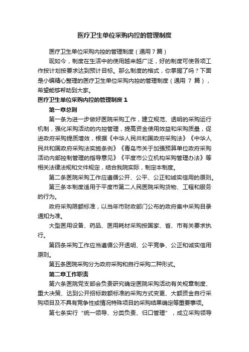 医疗卫生单位采购内控的管理制度（通用7篇）