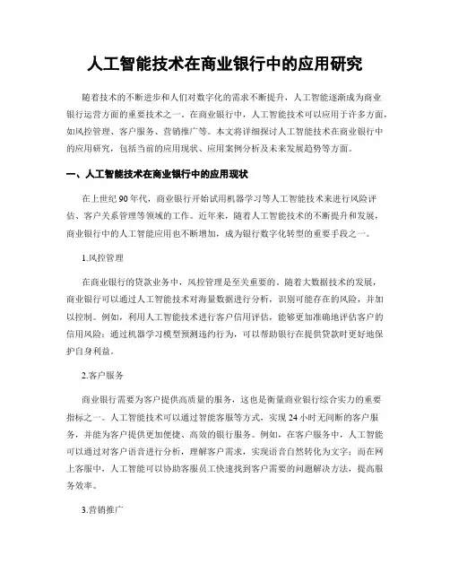 人工智能技术在商业银行中的应用研究