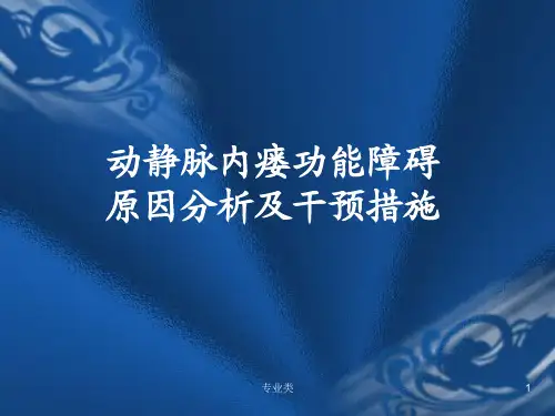 动静脉内瘘功能障碍的原因分析及干预措施[专业相关]