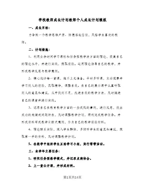 2023年学校教师成长计划教师个人成长计划模板(三篇)