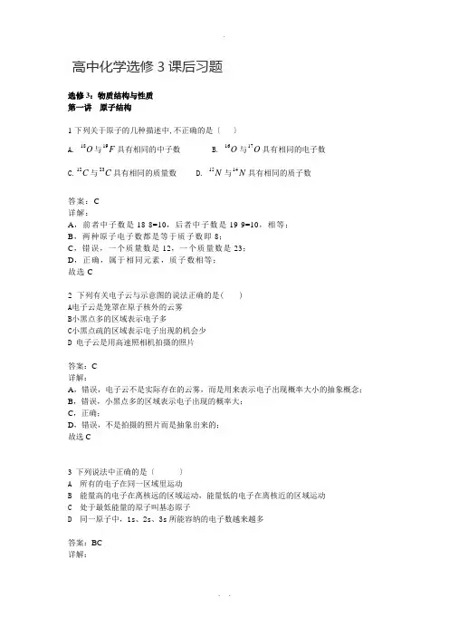 正版高中化学选修3课后习题标准答案人教版