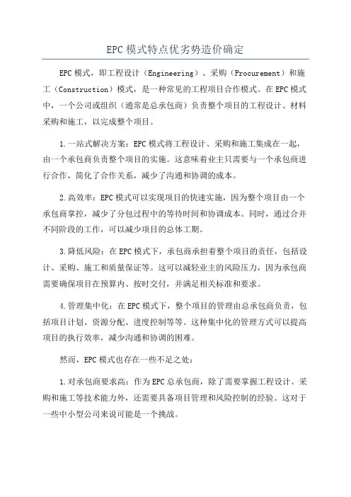 EPC模式特点优劣势造价确定