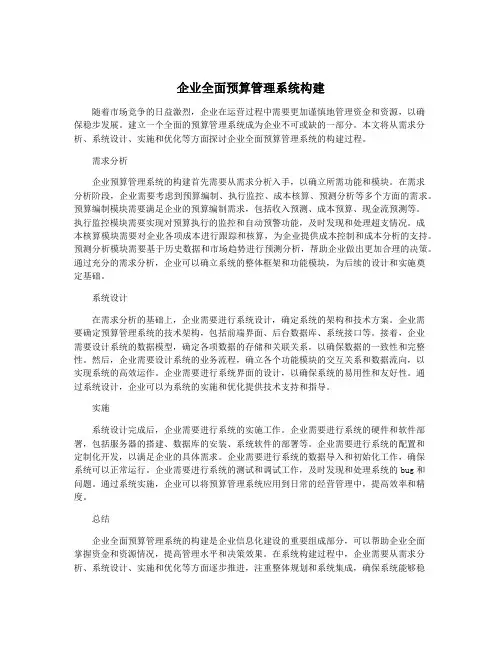 企业全面预算管理系统构建
