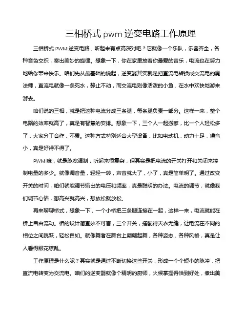 三相桥式pwm逆变电路工作原理