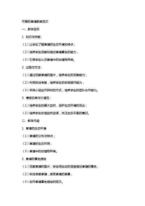 可爱的草塘教案范文