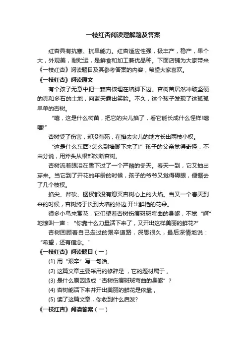 一枝红杏阅读理解题及答案