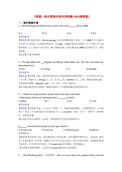 (英语)初中英语介词专项训练100(附答案)