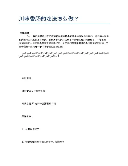 川味香肠的吃法怎么做？【养生健康食谱大全】