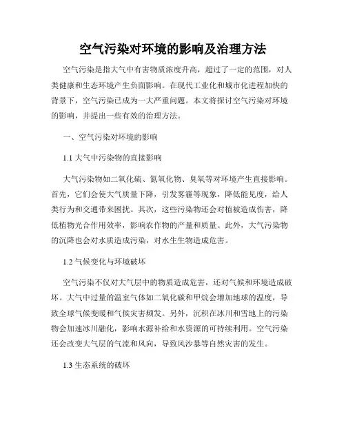 空气污染对环境的影响及治理方法