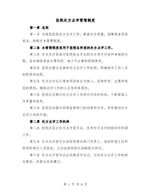 医院处方点评管理制度(三篇)