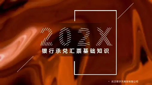 银行承兑汇票基础知识