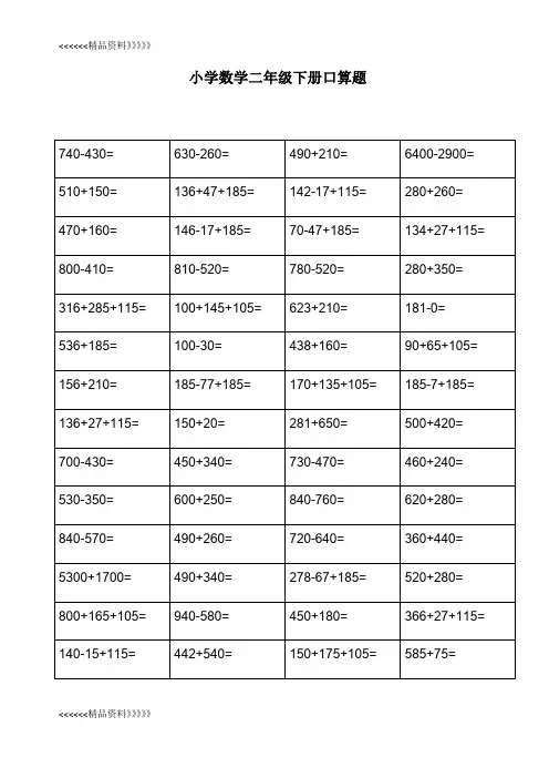 2018人教版青岛版数学二年级下册口算练习-每天80道2018word版本
