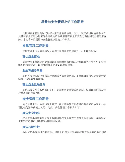 质量与安全管理小组工作职责