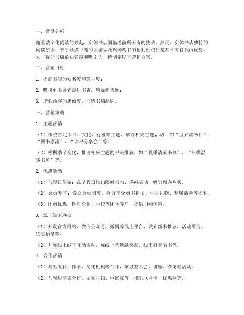 书店文案营销方案