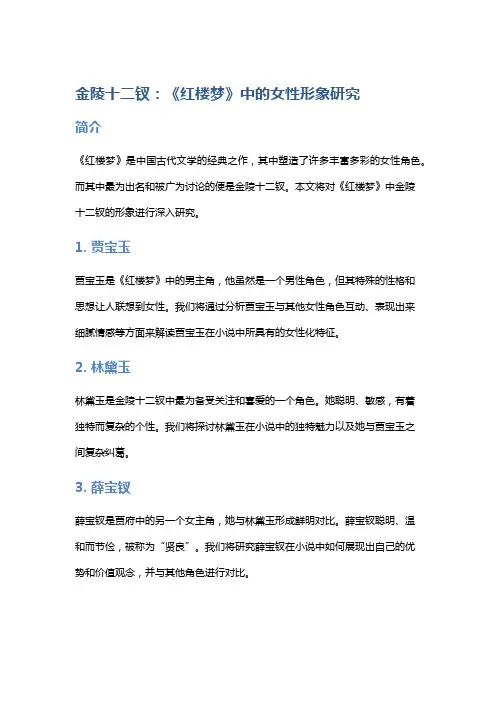 金陵十二钗：《红楼梦》中的女性形象研究