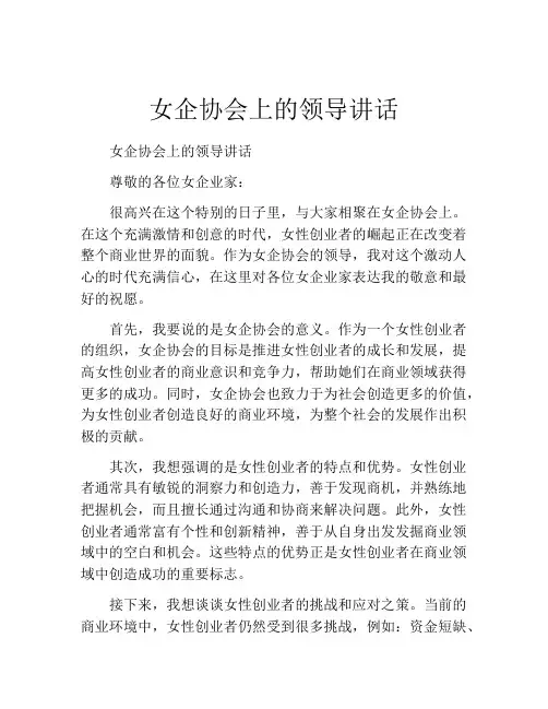 女企协会上的领导讲话