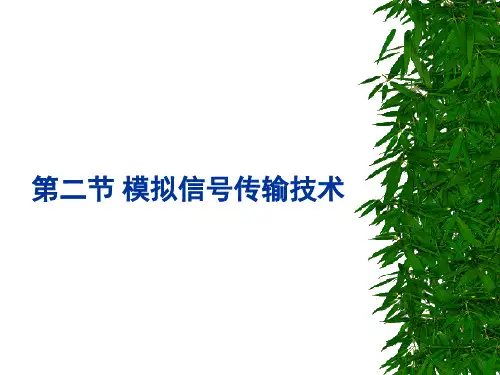 第二节 模拟信号传输技术(二章)