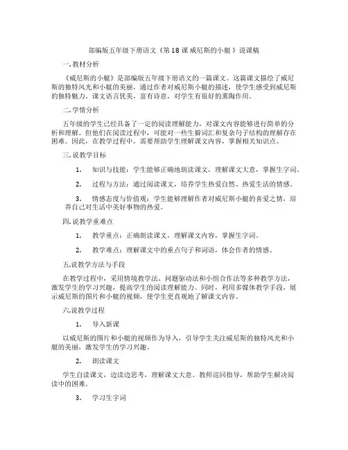 部编版五年级下册语文《第18课威尼斯的小艇》说课稿
