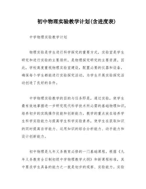 初中物理实验教学计划(含进度表)