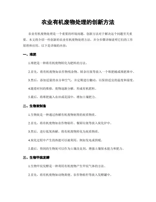 农业有机废物处理的创新方法
