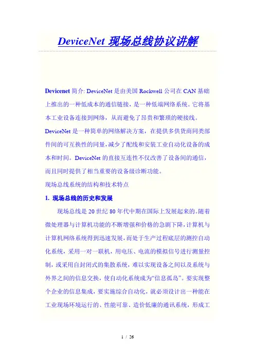 DeviceNet现场总线协议讲解