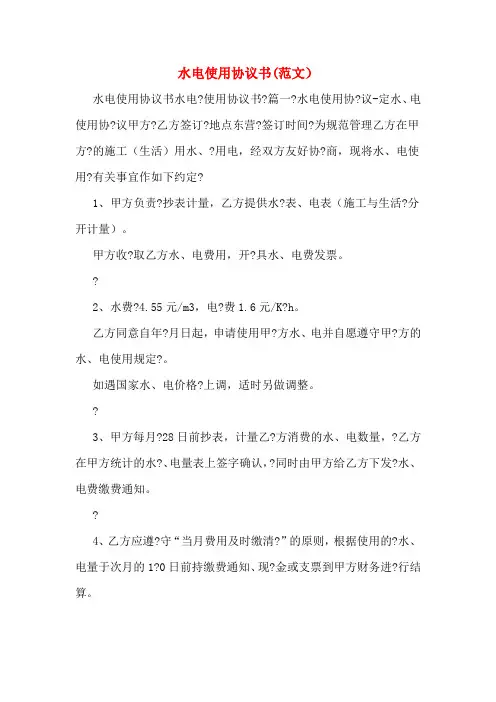 水电使用协议书(范文)