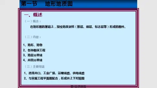 矿井地质制图PPT课件