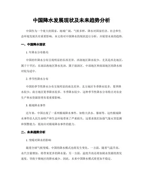 中国降水发展现状及未来趋势分析
